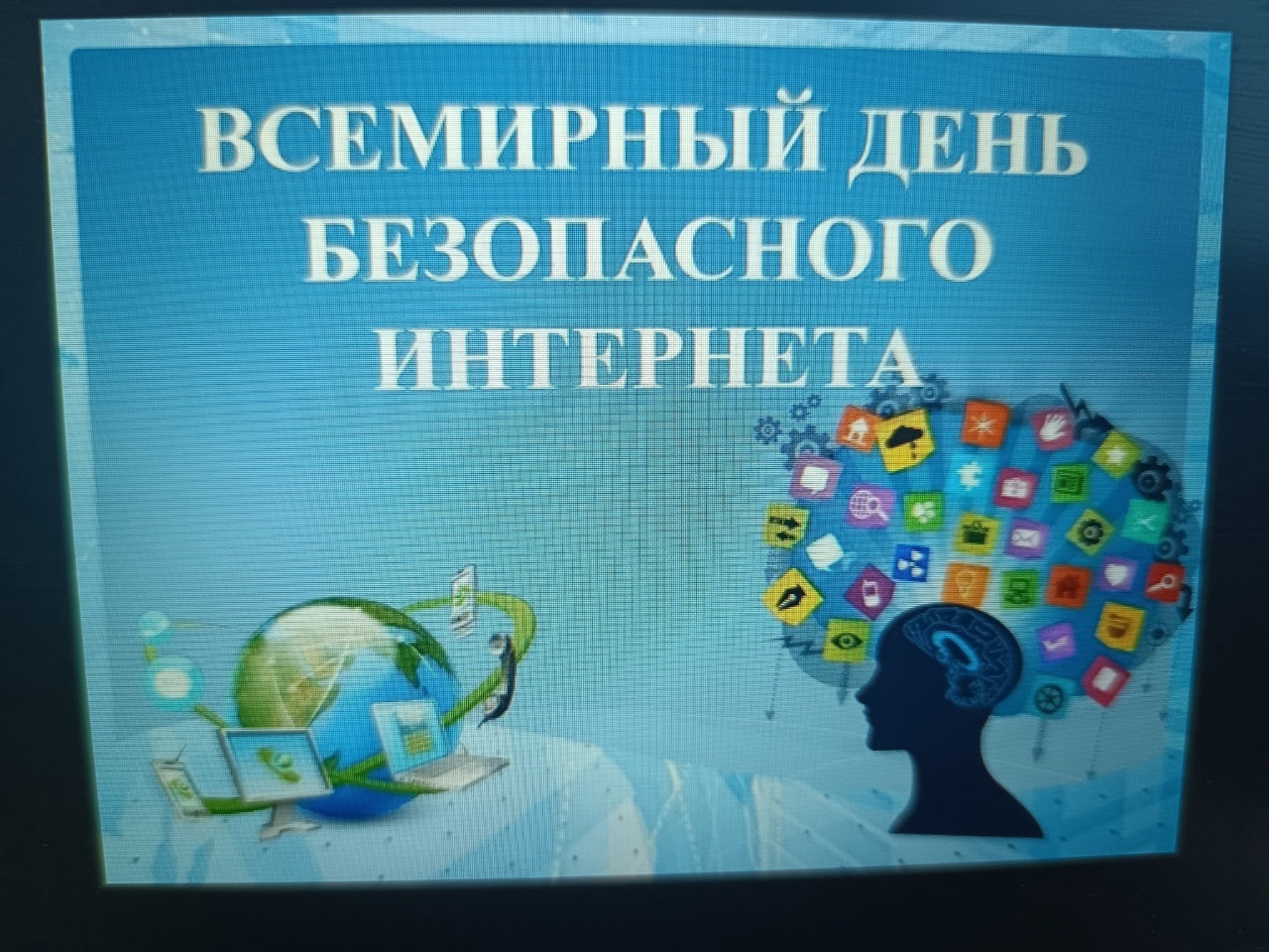 Всемирный день безопасного Интернета.