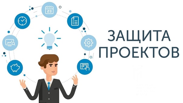 Защита проектов.