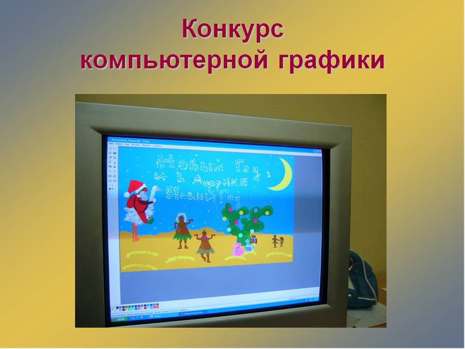 Конкурс компьютерной графики.