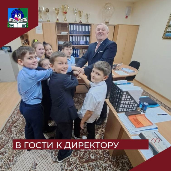 В гости к директору.