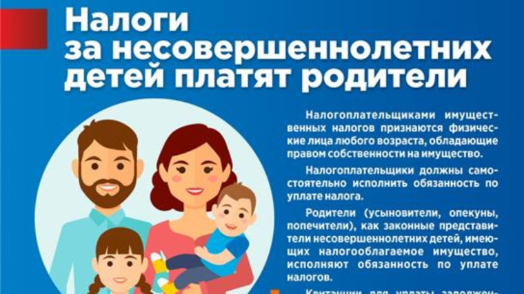 Уплата родителями налогов за своих несовершеннолетних детей.