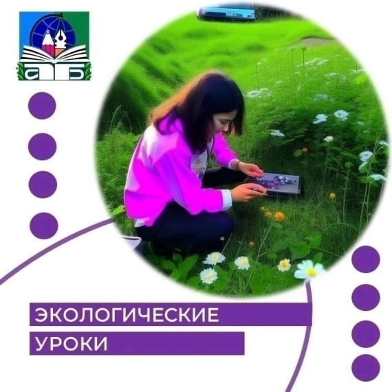 Экологический уроки.