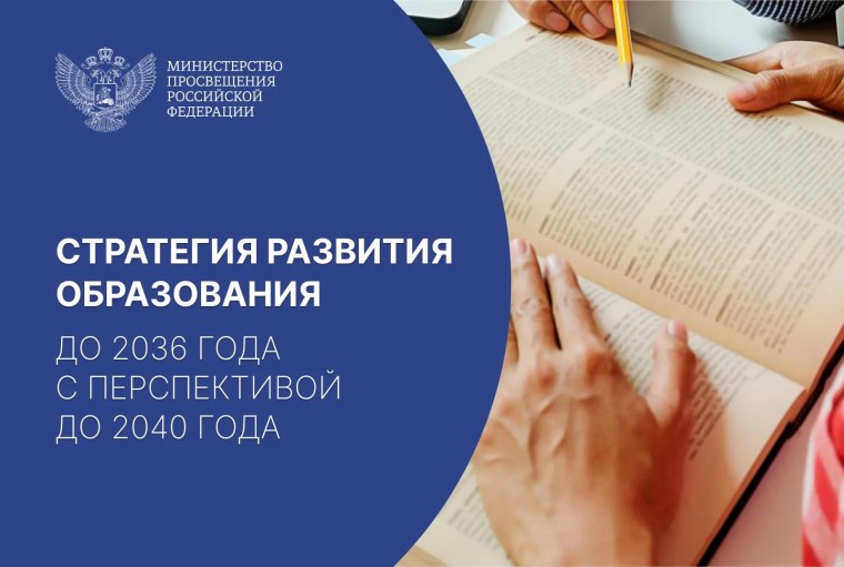 Стратегии развития образования на период до 2036 года с перспективой до 2040 года.