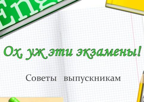 Памятка «Накануне экзамена».