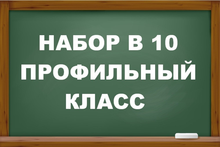 Прием обучающихся в 10 класс.