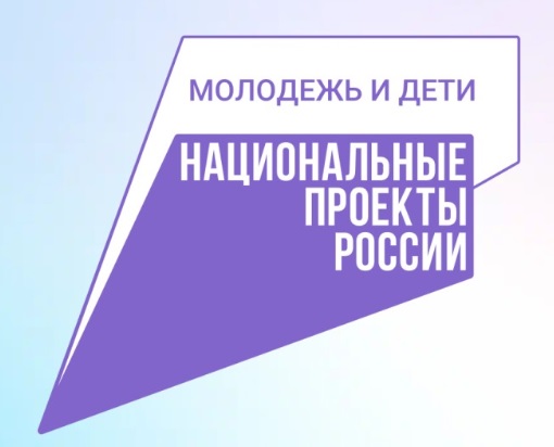 Национальный проект «Молодёжь и дети».